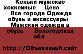 Коньки мужские хоккейные. › Цена ­ 1 000 - Все города Одежда, обувь и аксессуары » Мужская одежда и обувь   . Вологодская обл.